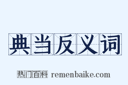 典当反义词是什么意思的图片